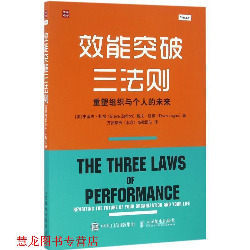 【正版书籍】 效能突破三法则 重塑组织与个人的未来 【美】史蒂夫·扎福(Steve Zaffron)【美】戴夫·洛根(Dave Lo 人民邮电出版