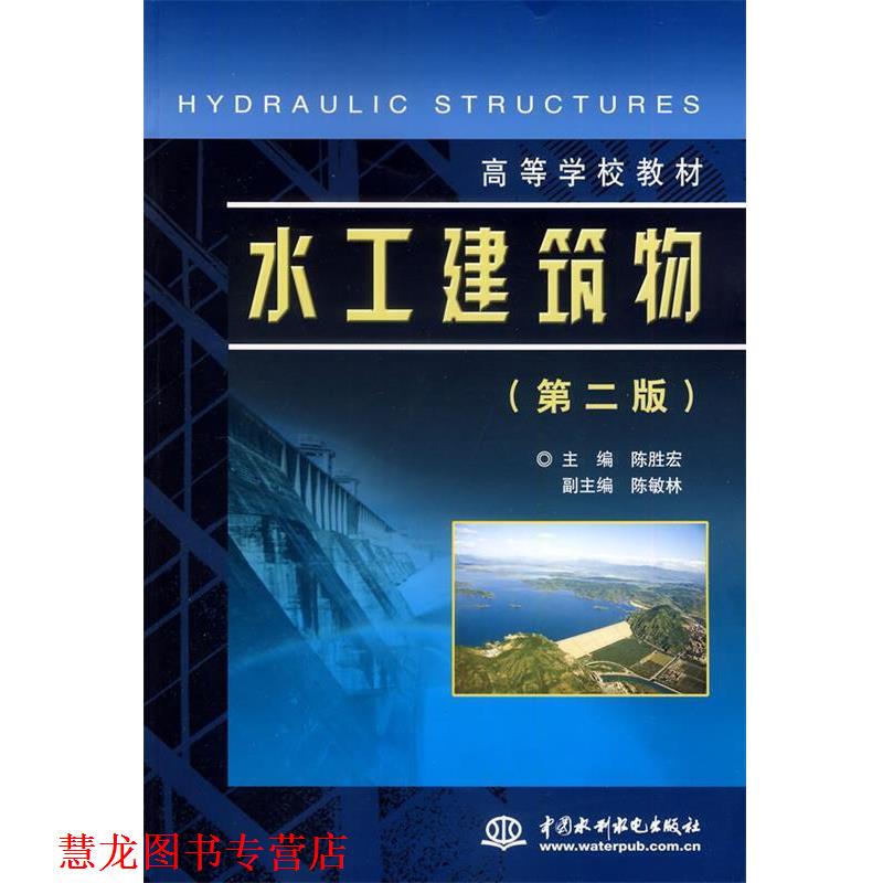 【正版书籍】 水工建筑物 陈胜宏　主编 水利水电出版社