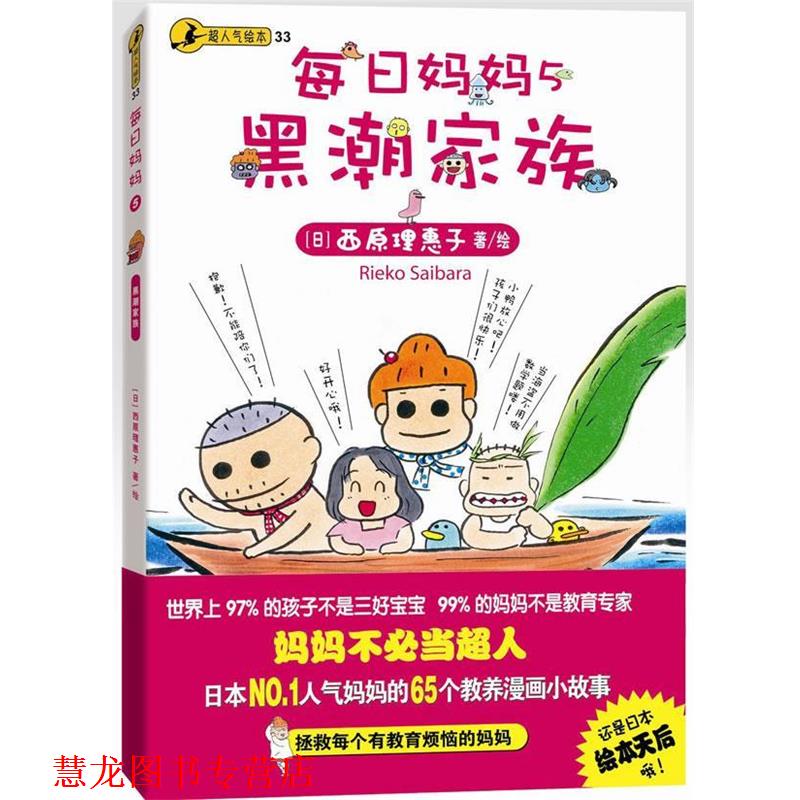 【正版书籍】 每日妈妈5:黑潮家族 (日)西原理惠子 中国铁道出版社