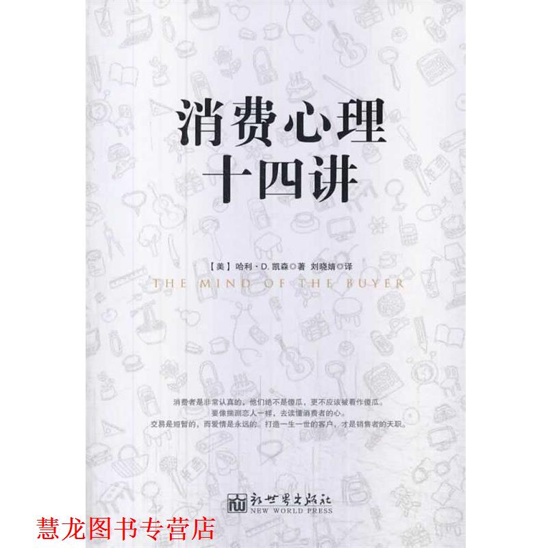 【正版书籍】 消费心理十四讲 (美)凯森 著,刘晓婧 译 新世界出版社