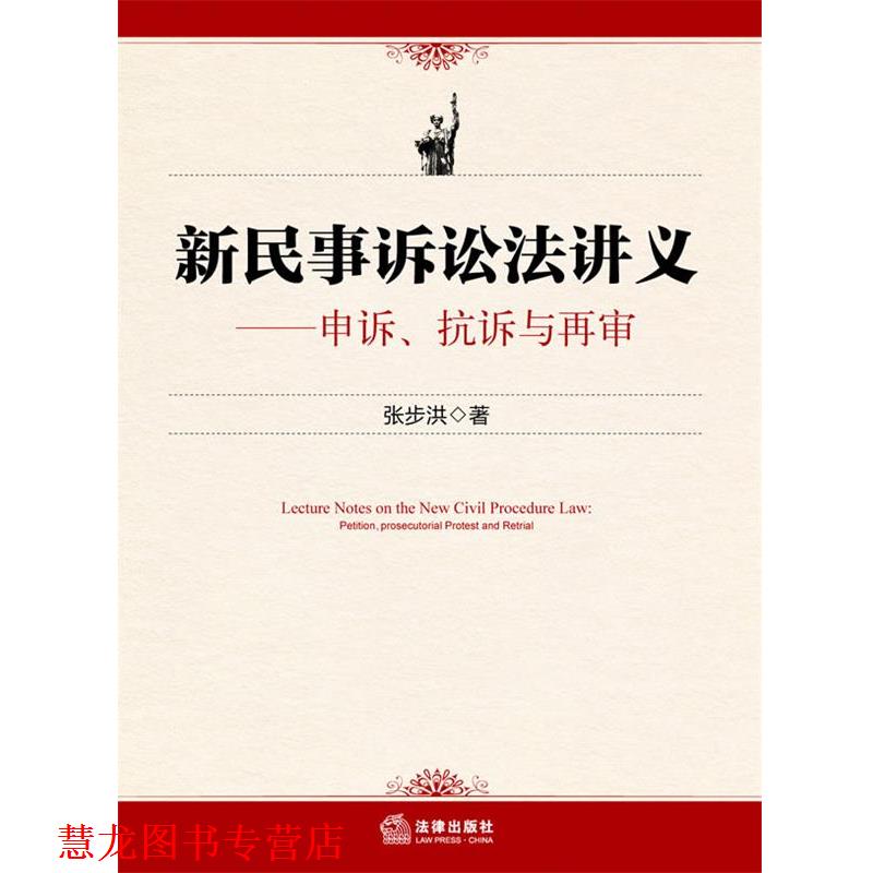 【正版书籍】 新民事诉讼法讲义—申诉、抗诉与再审 张步洪　著 法律出版社