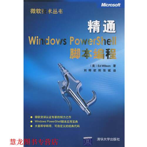 【正版书籍】 精通Windows PowerShell脚本编程 （美）威尔森（Wilson,E.）　著,刘晖,欧阳,张诚　译 清华大学出版社