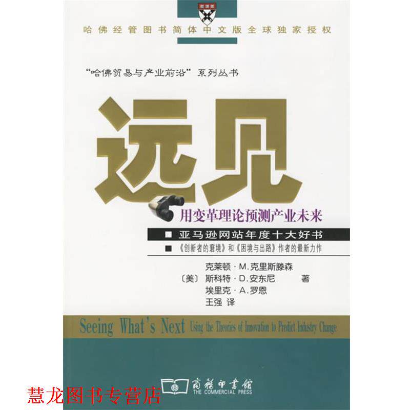 【正版书籍】 远见:用变革理论预测产业未来 克莱顿·M.克里斯滕森, 斯科特·D.安东尼, 埃里克·A.罗恩 商务印书馆有限公司