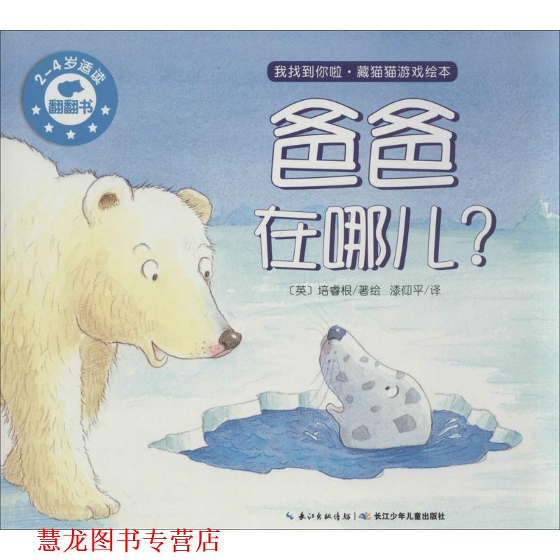 【正版书籍】 爸爸在哪儿 培睿根 长江少年儿童出版社有限公司