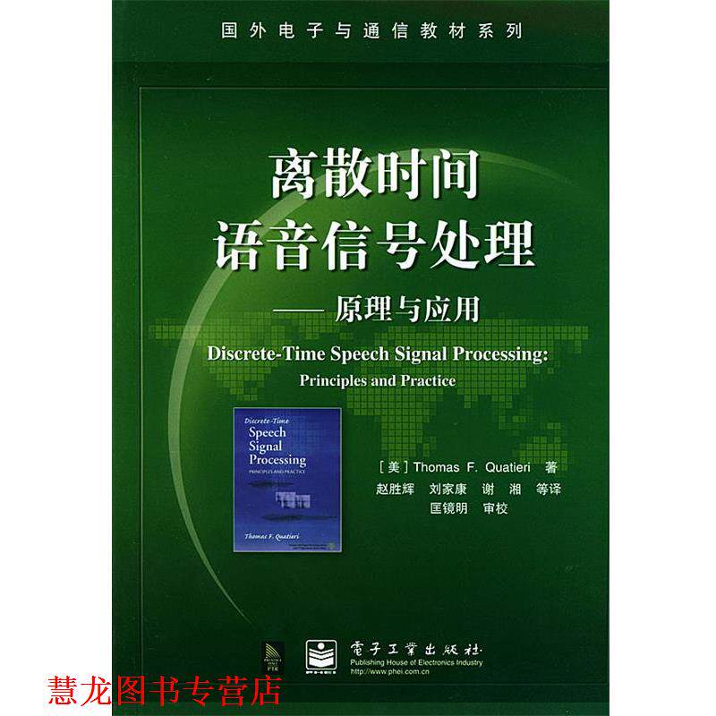 【正版书籍】 离散时间语音信号处理 国外电子与通信教材系列 (美)夸特尔瑞(Quatieri,T.F.)著,赵胜辉 等译 电子工业出版社