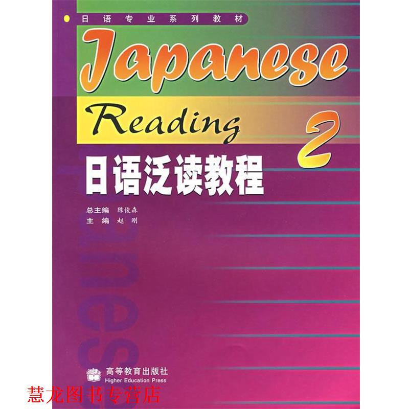 【正版书籍】 日语专业系列教材:日语泛读教程2 陈俊森,赵刚 编 高等教育出版社