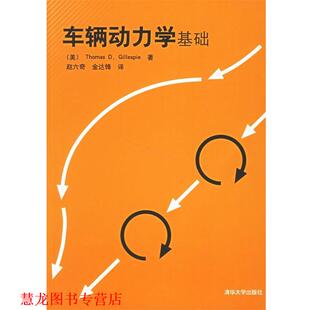 【正版书籍】 车辆动力学基础 (美)格里斯比(Gillespie,T.D.) 著,赵六奇,金达锋 译 清华大学出版社
