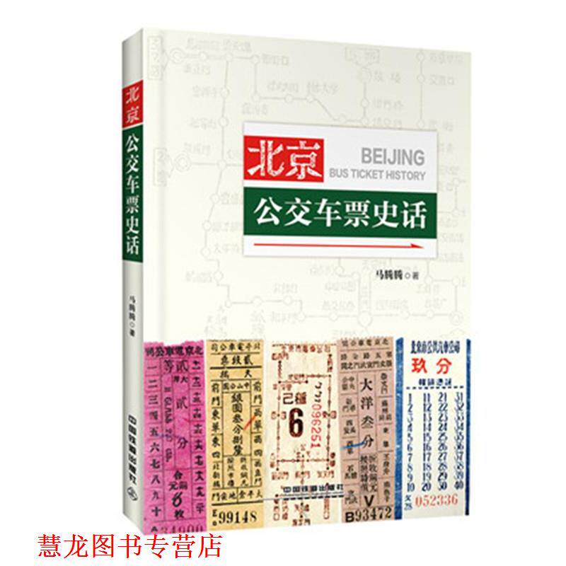 【正版书籍】 北京公交车票史话 马腾腾 中国铁道出版社