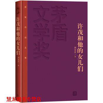 【正版书籍】 许茂和他的女儿们 周克芹 人民文学出版社