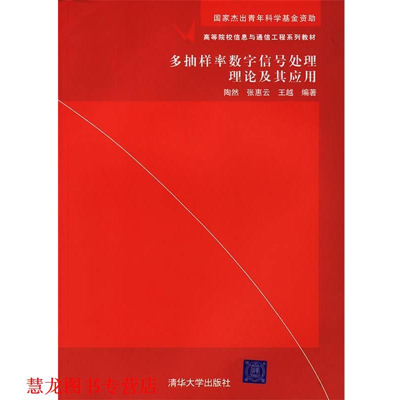 【正版书籍】 多抽样率数字信号处理理论及其应用 陶然,张惠云,王越　编著 清华大学出版社