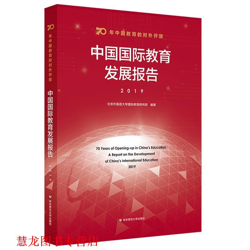 【正版书籍】 70年中国教育的对外开放：中国国际教育发展报告 北京外国语大学国际教育研究院 华东师范大学出版社