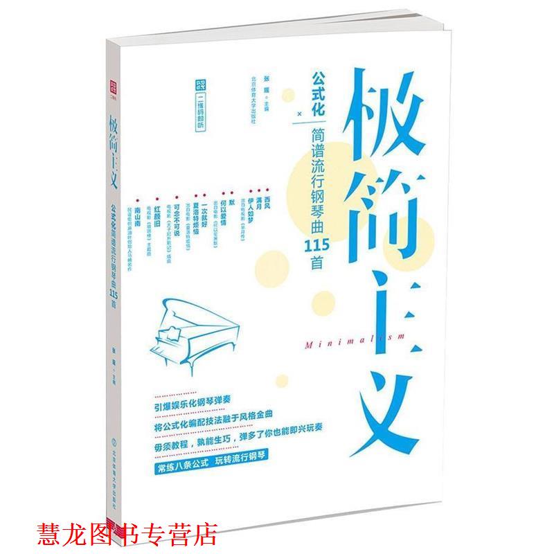 【正版书籍】 极简主义-公式化简谱流行钢琴曲115首 张瑶 北京体育大学出版社