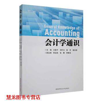 【正版书籍】 会计学通识 王善平,刘叶云,彭艺,谢志明 湖南师范大学出版社