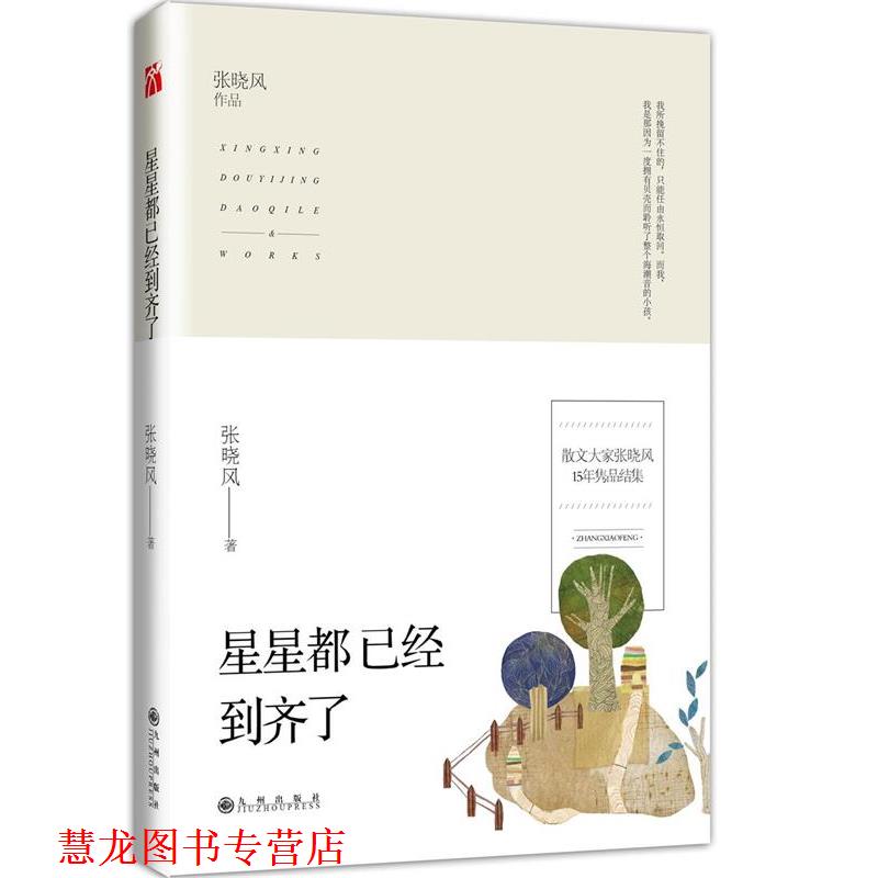 【正版书籍】 星星都已经到齐了 张晓风 九州出版社