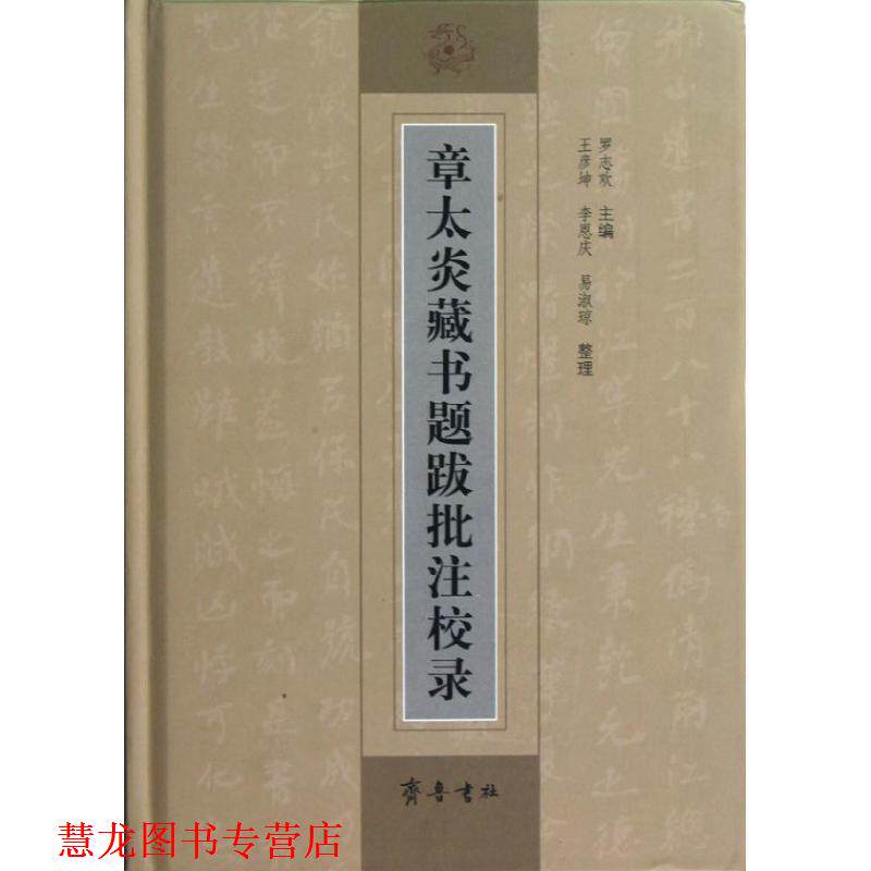 【正版书籍】 章太炎藏书题跋批注校录 罗志欢　主编,王彦坤,李恩庆,易淑琼　整理 齐鲁书社