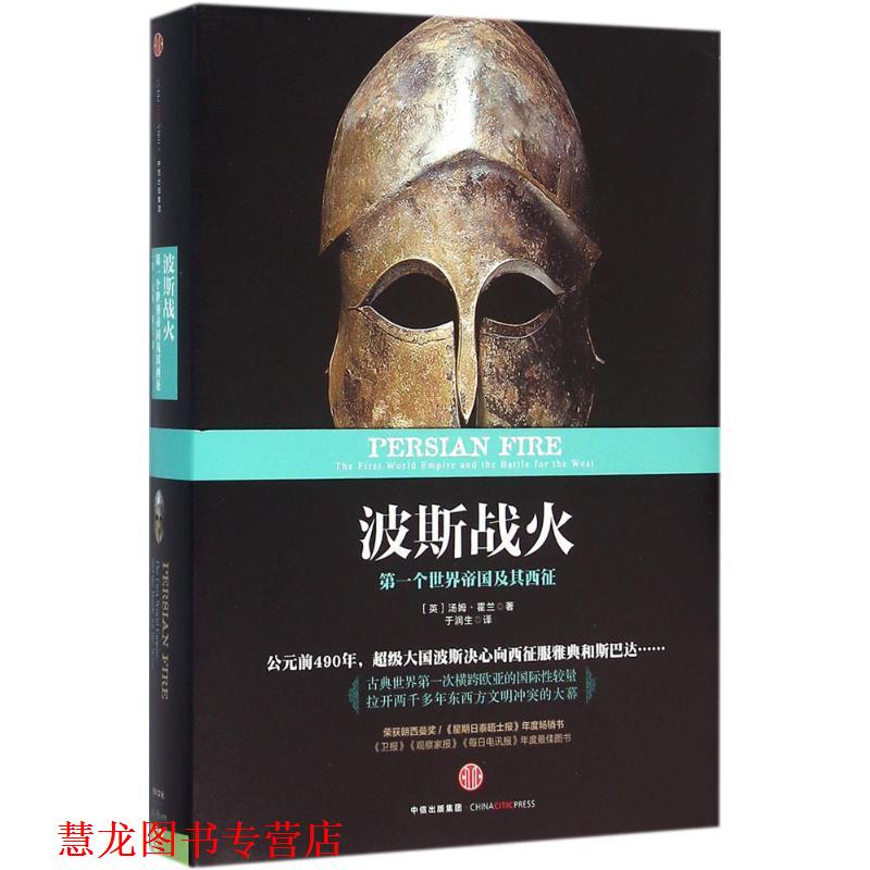 【正版书籍】 波斯战火 [英] 汤姆·霍兰 著,于润生 译 中信出版社
