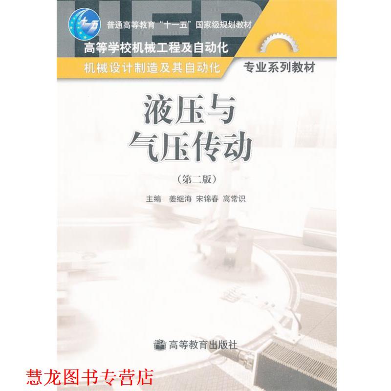 【正版书籍】 液压与气压传动 姜继海 高等教育出版社