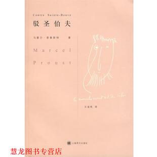 【正版书籍】 驳圣伯夫 (法)普鲁斯特(Proust,M.) 著,王道乾 译 上海译文出版社