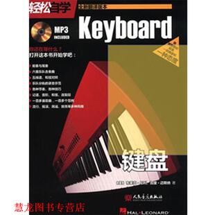 【正版书籍】 轻松自学键盘 (美)布莱尼·尼利(Neely,B.),(美)加里·迈斯纳(Meis 人民音乐出版社