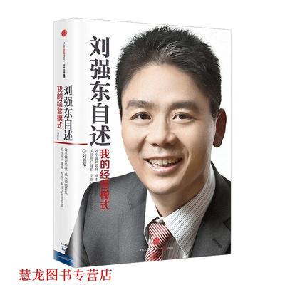 【正版书籍】 刘强东自述:我的经营模式 刘强东 中信出版社