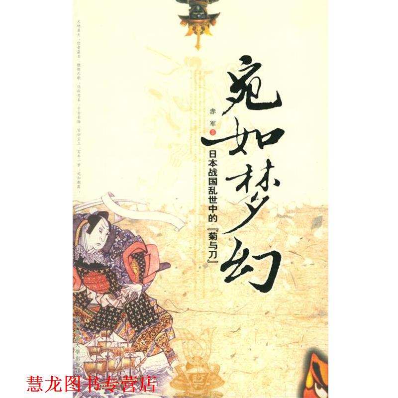 【正版书籍】 宛如梦幻:日本战国乱世中的“菊与刀” 赤军 著 陕西师范大学出版社