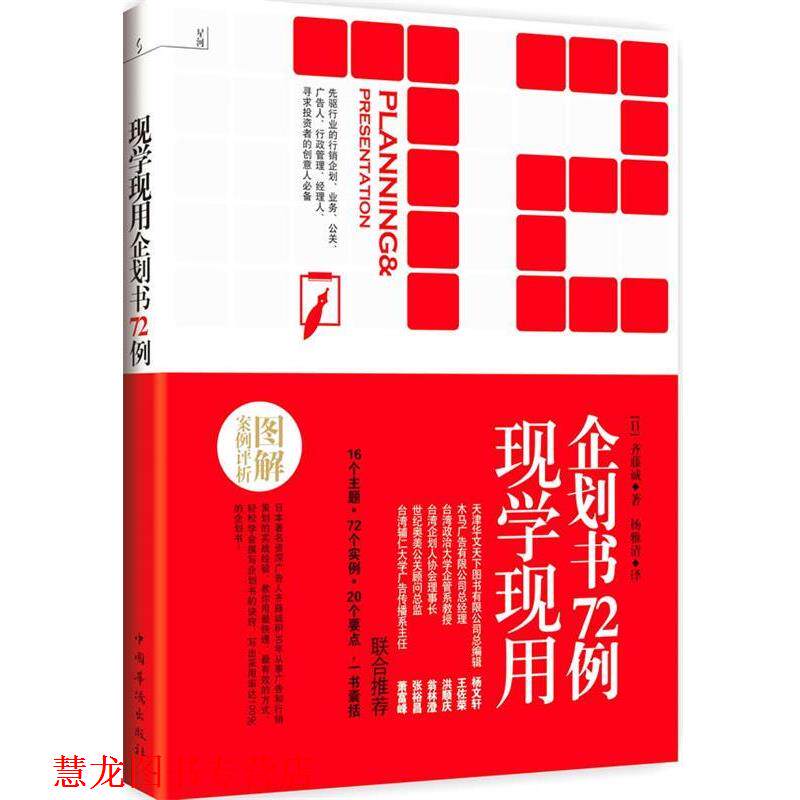 【正版书籍】 现学现用企划书72例 [日]齐藤诚 著,杨雅晴　译 中国华侨出版社