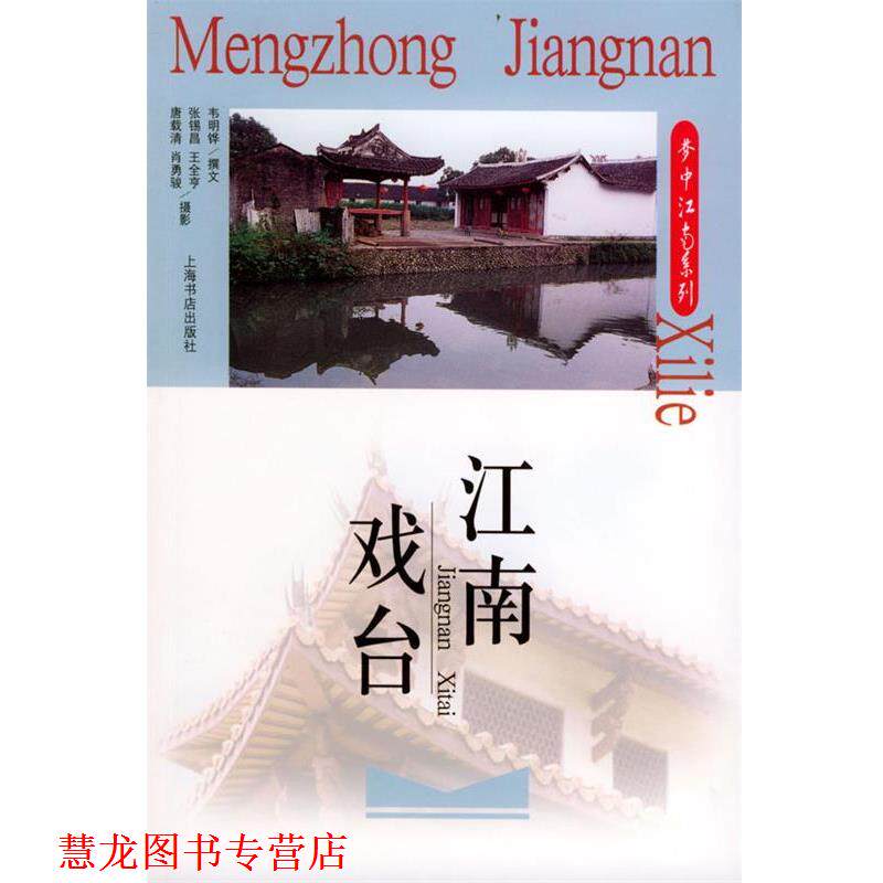 【正版书籍】 江南戏台 韦明铧 撰, 张锡昌 摄 上海书店出版社