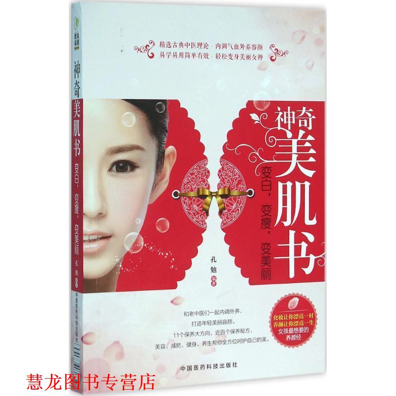 【正版书籍】 神奇美肌书:变白，变瘦，变美丽 孔勉 中国医药科技出版社