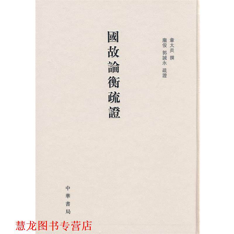 【正版书籍】 国故论衡疏证 章太炎 撰,庞俊,郭诚永 疏证 中华书局