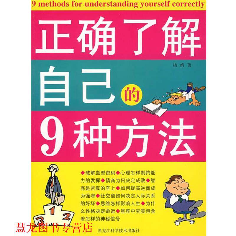 【正版书籍】 双色 正确了解自己的9种方法 杨婧 著 黑龙江科学技术出版社