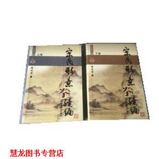 宋氏形意拳续编 书籍 国术丛书 宋光华 社 山西科学技术出版 正版