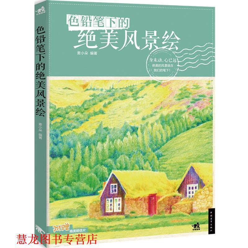 【正版书籍】 色铅笔的下的绝美风景绘 麦小朵　编著 中国青年出版社