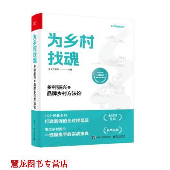 【正版书籍】 为乡村找魂:乡村振兴之品牌乡村方法论 乡立方智库 电子工业出版社