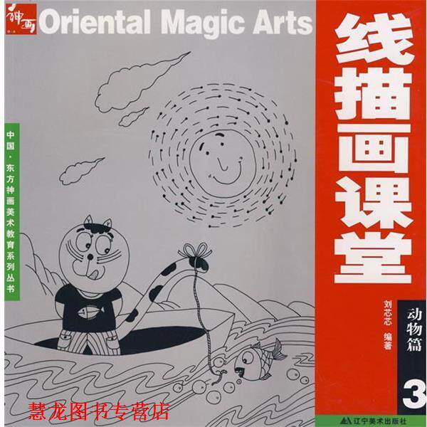 【正版书籍】 线描画课堂：动物篇3 刘芯芯　编著 辽宁美术出版社