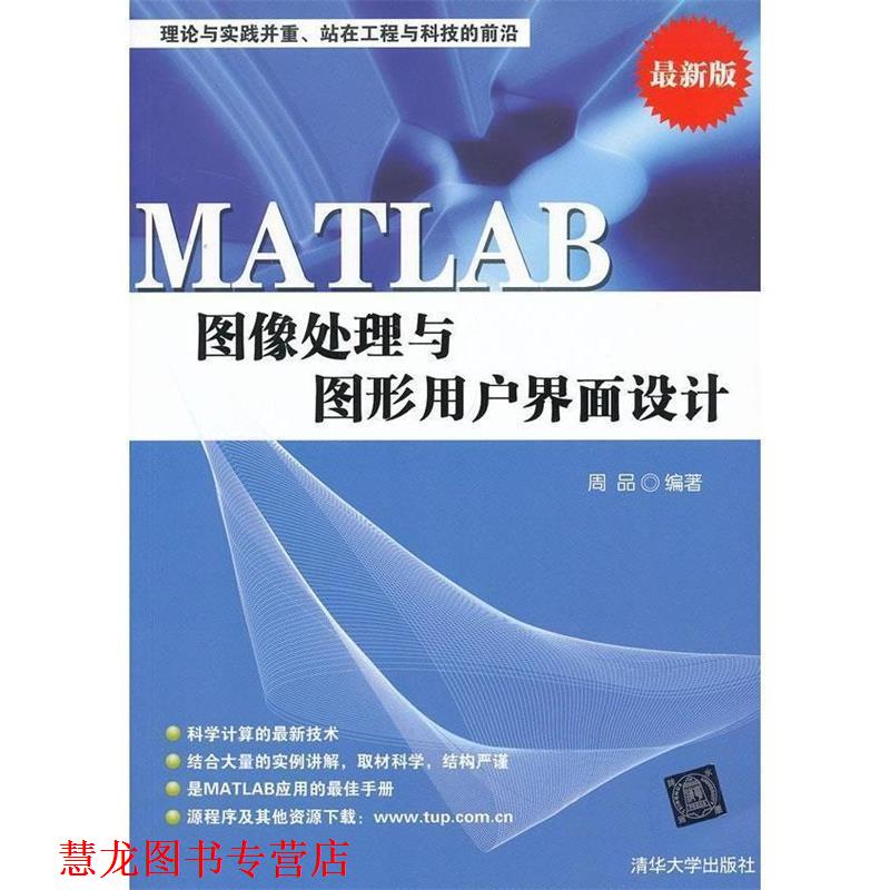 【正版书籍】 MATLAB图像处理与图形用户界面设计 周品 著 清华大学出版社