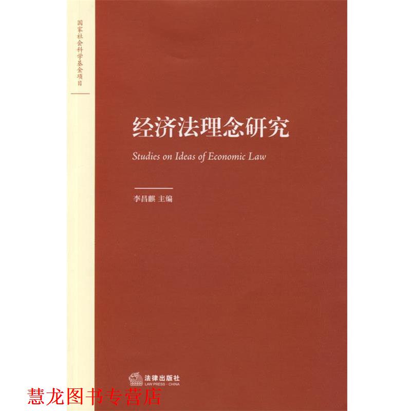 【正版书籍】 经济法理念研究 李昌麒 主编 法律出版社