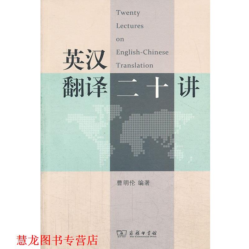 【正版书籍】 英汉翻译二十讲 曹明伦 著 商务印书馆