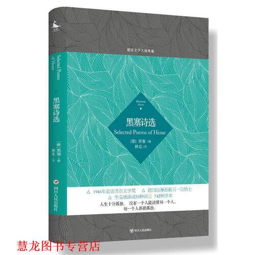 【正版书籍】 德语文学大师典藏:黑塞诗选 (德)黑塞 著,林克 译 四川人民出版社