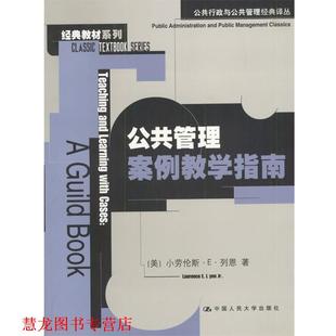 【正版书籍】 公共管理案例教学指南 [美]小劳伦斯·E·列恩 著,郄少健等 译 中国人民大学出版社