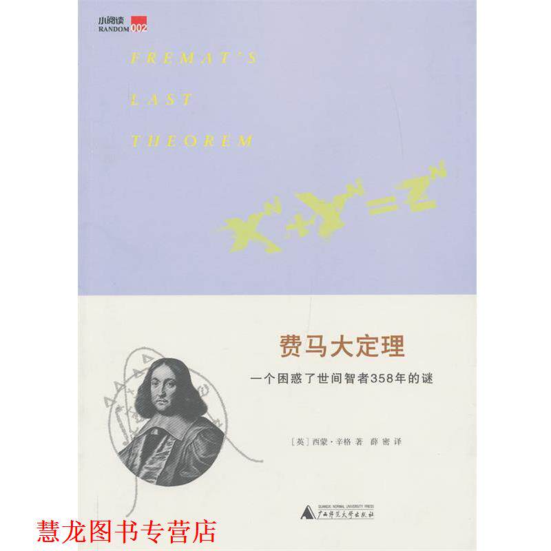 【正版书籍】 费马大定理-一个困惑了世间智者358年的谜-002 (英)辛格,薛密 广西师范大学出版社