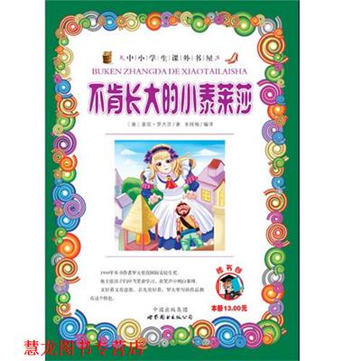 【正版书籍】 不肯长大的小泰莱莎-小学生课外书屋 (意)罗大里　著,朱桂梅　编译 世界图书出版公司