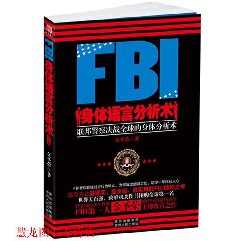 【正版书籍】 FBI身体语言分析术 金圣荣 著 贵州人民出版社