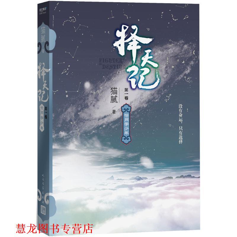【正版书籍】 择天记 恰同学少年 猫腻 人民文学出版社