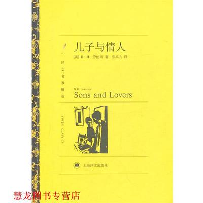 【正版书籍】 儿子与情人 (英)劳伦斯　著,张禹九　译 上海译文出版社