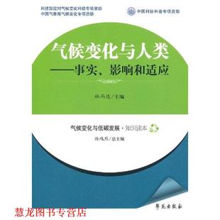 气候变化与人类 事实 学苑出版 正版 社 主编 书籍 林而达 影响和适应