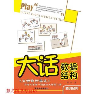 【正版书籍】 大话数据结构 程杰 著 清华大学出版社