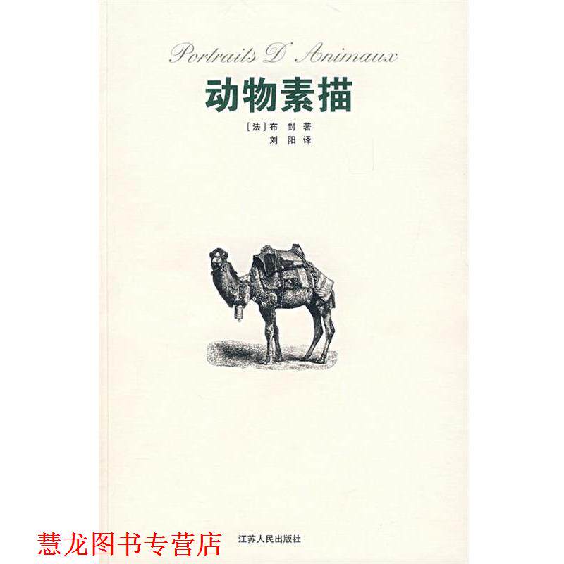 【正版书籍】 动物素描 (法)布封,刘阳 江苏人民出版社