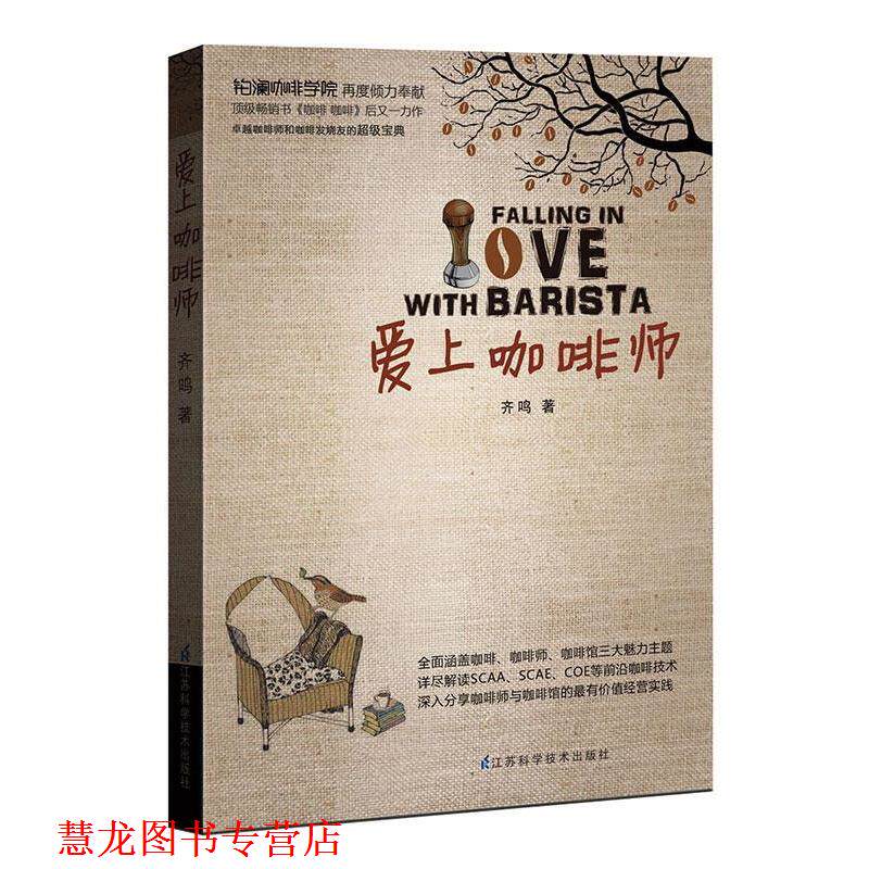【正版书籍】 爱上咖啡师:“咖啡师主题”读物!全程详解咖啡核心技术,全面提升您的制作和品鉴技能! 齐鸣 著 江苏科学技术出版