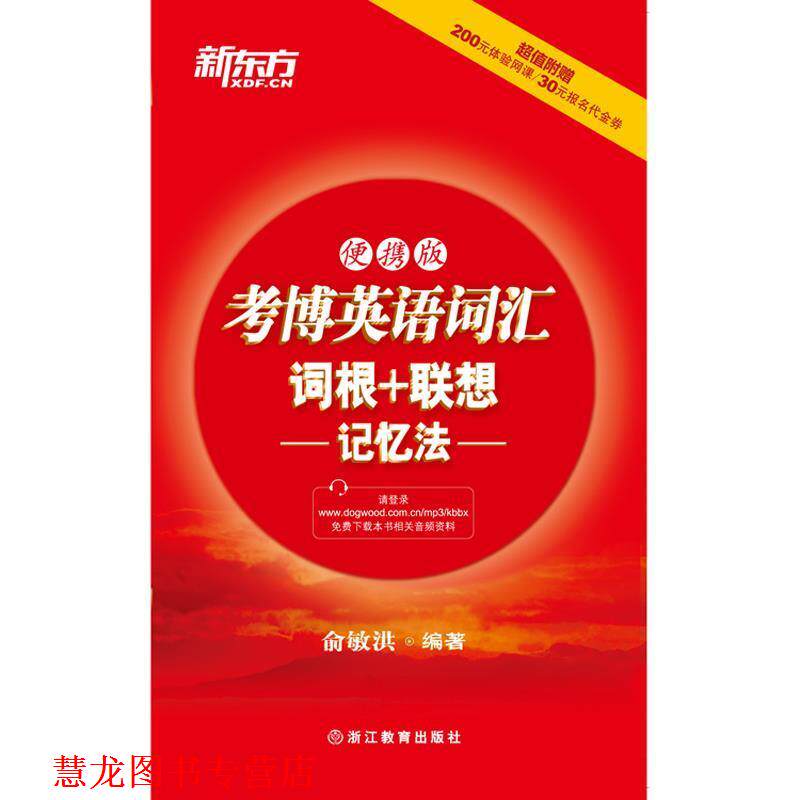 【正版书籍】 考博英语词汇词根+联想记忆法:便携版 俞敏洪 著 浙江教育出版社