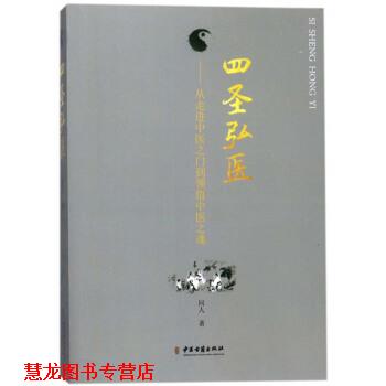 【正版书籍】 四圣弘医：从走进中医之门到领悟中医之魂 同人 著 中医古籍出版社